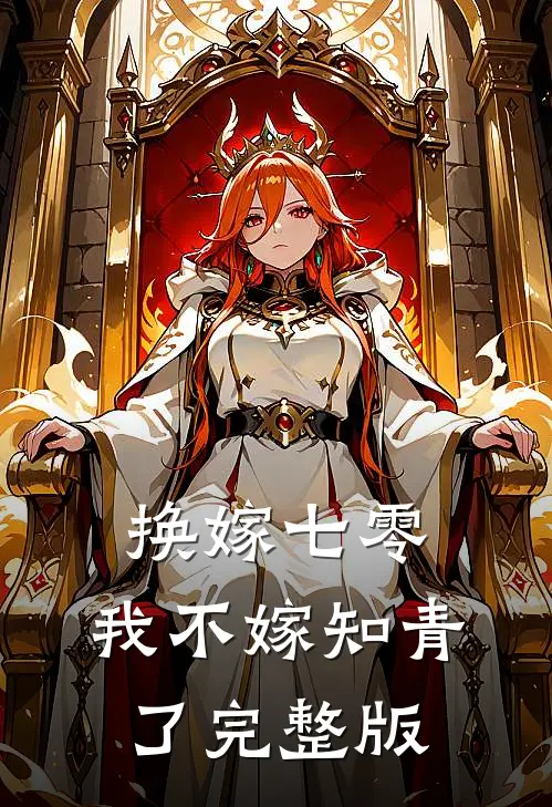 换嫁七零，我不嫁知青了完整版