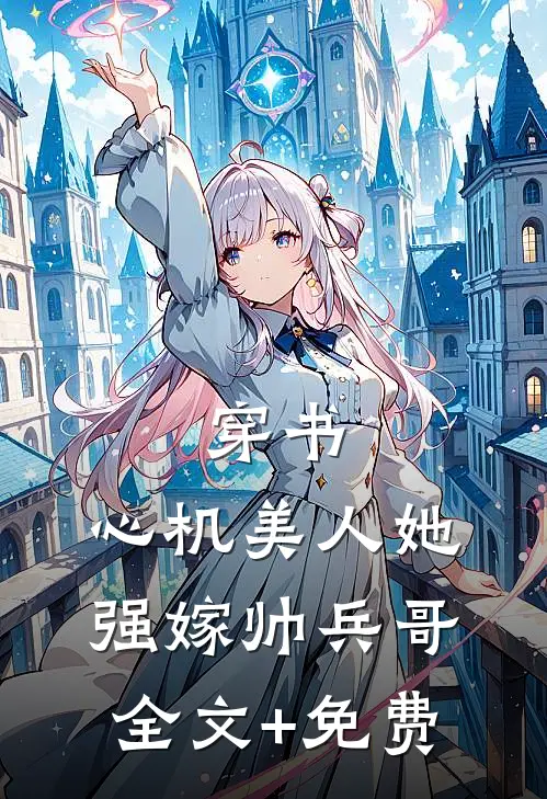 穿书：心机美人她强嫁帅兵哥全文+免费