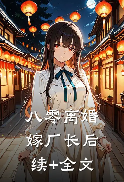 八零离婚嫁厂长后续+全文