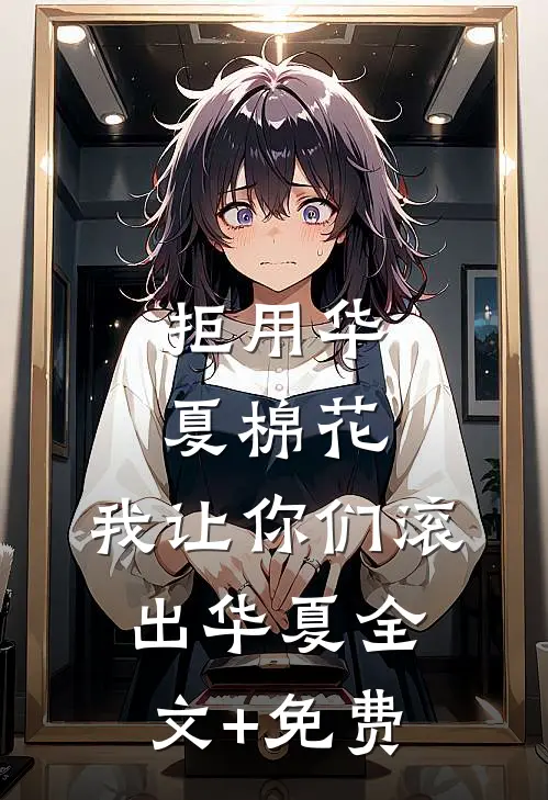 拒用华夏棉花，我让你们滚出华夏全文+免费