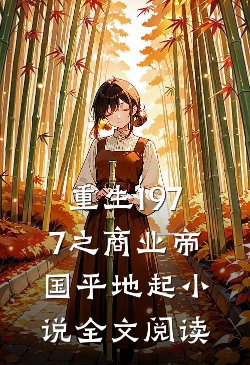 重生1977之商业帝国平地起小说全文阅读