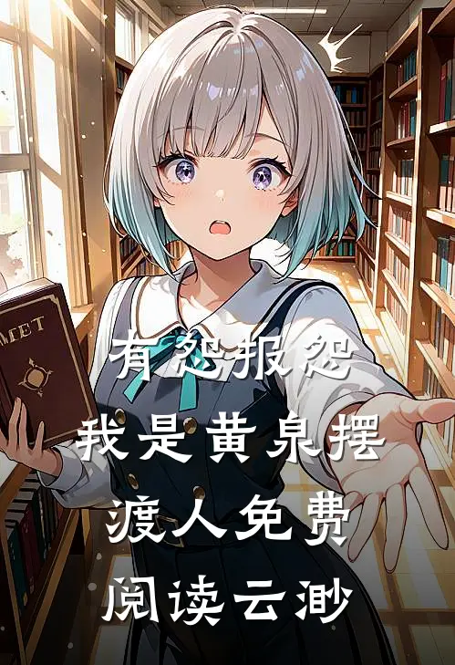 有怨报怨，我是黄泉摆渡人免费阅读云渺