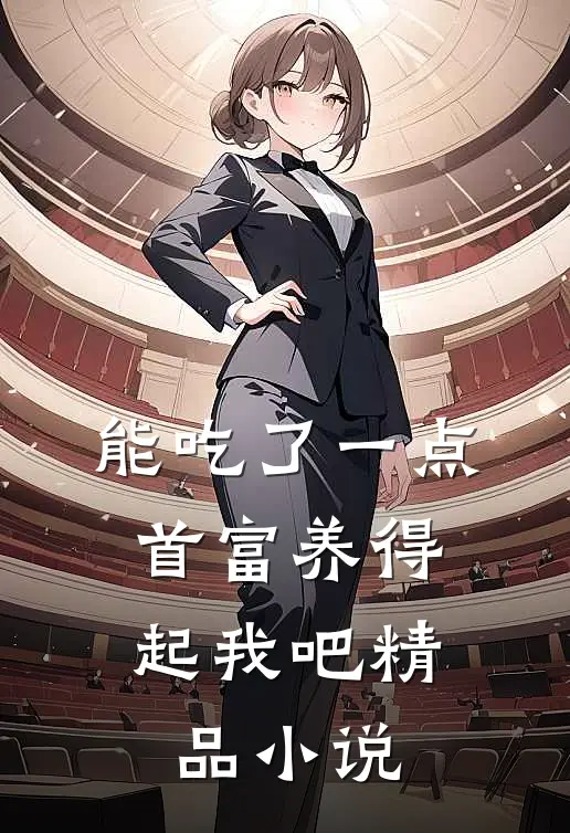 能吃了一点,首富养得起我吧精品小说