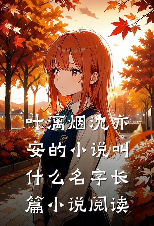 叶漓烟沈亦安的小说叫什么名字长篇小说阅读
