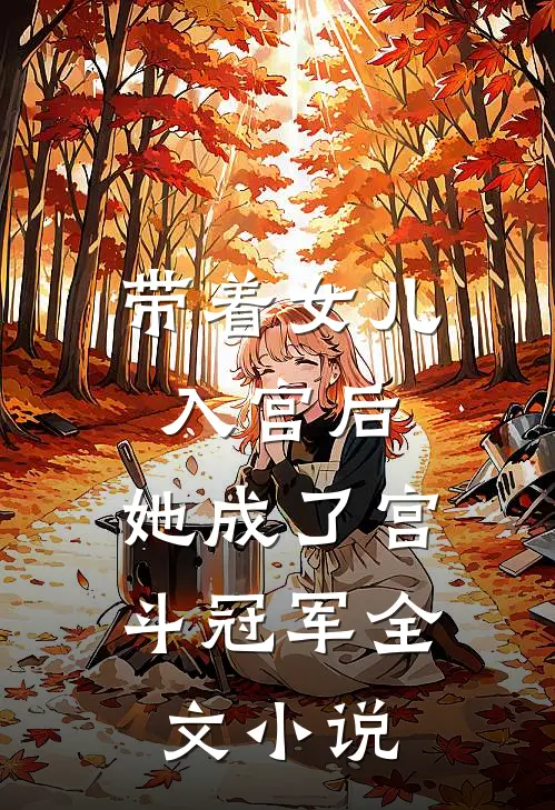 带着女儿入宫后，她成了宫斗冠军全文小说