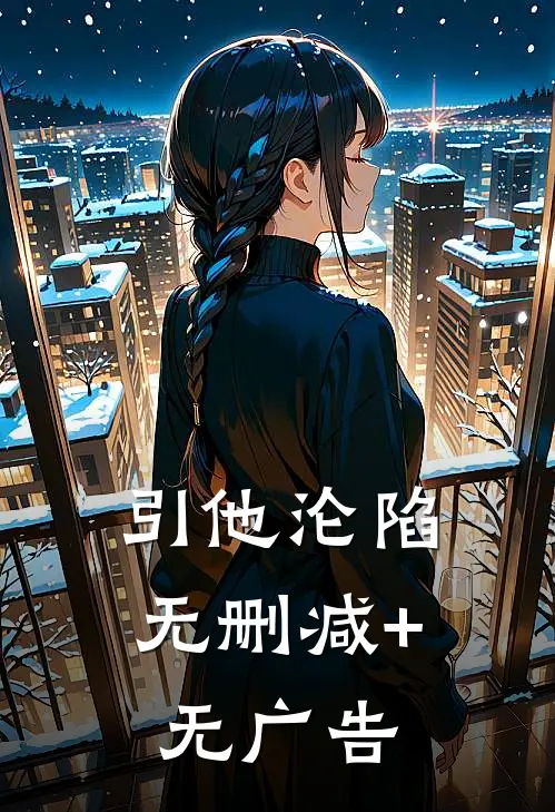 引他沦陷无删减+无广告