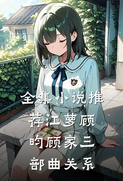 全集小说推荐江萝顾昀顾家三部曲关系