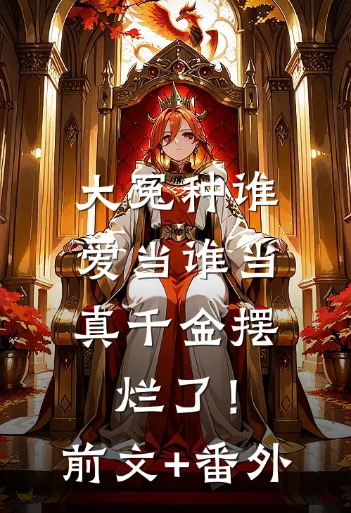 大冤种谁爱当谁当，真千金摆烂了！前文+番外