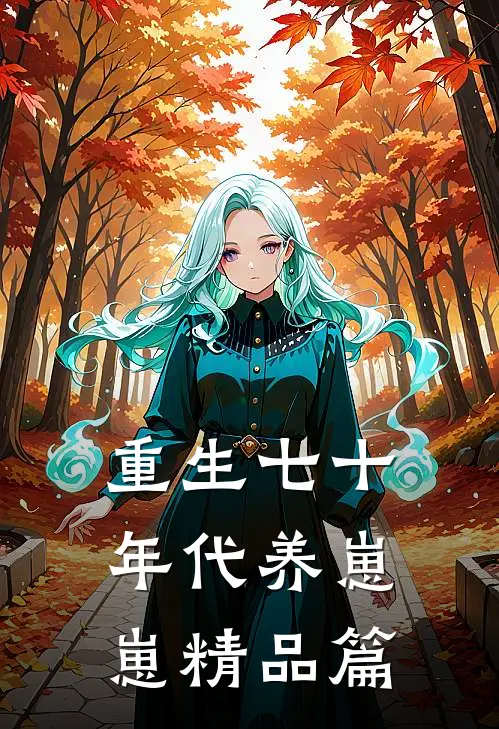 重生七十年代养崽崽精品篇
