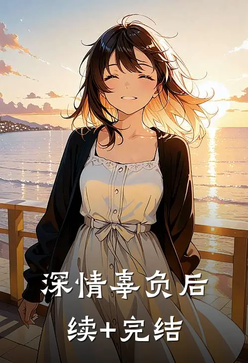 深情辜负后续+完结