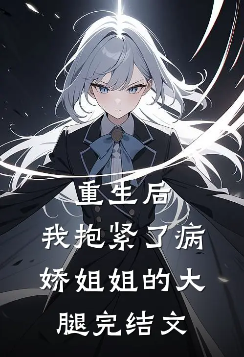 重生后，我抱紧了病娇姐姐的大腿完结文
