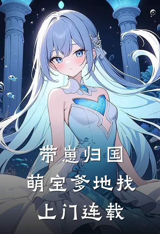 带崽归国，萌宝爹地找上门连载