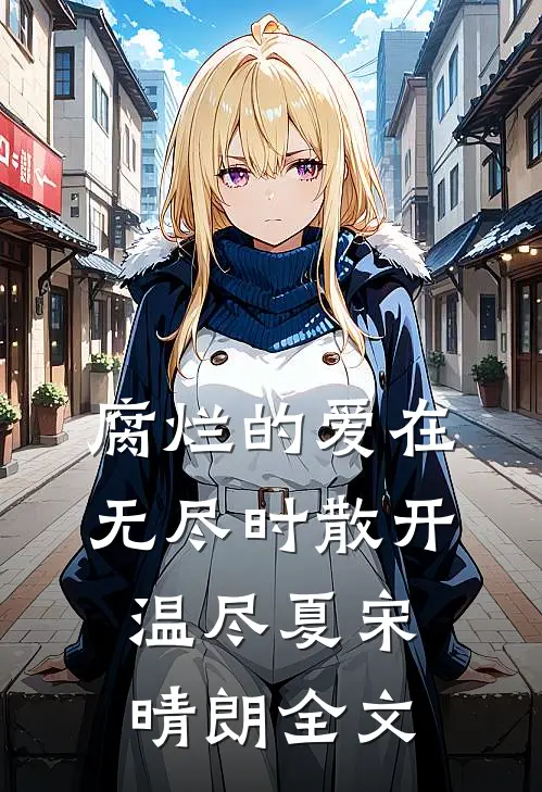 腐烂的爱在无尽时散开温尽夏宋晴朗全文