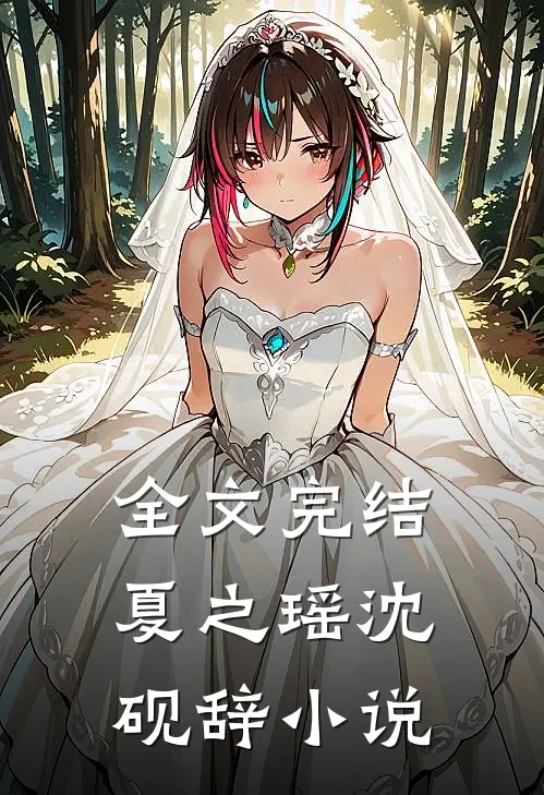 全文完结夏之瑶沈砚辞小说