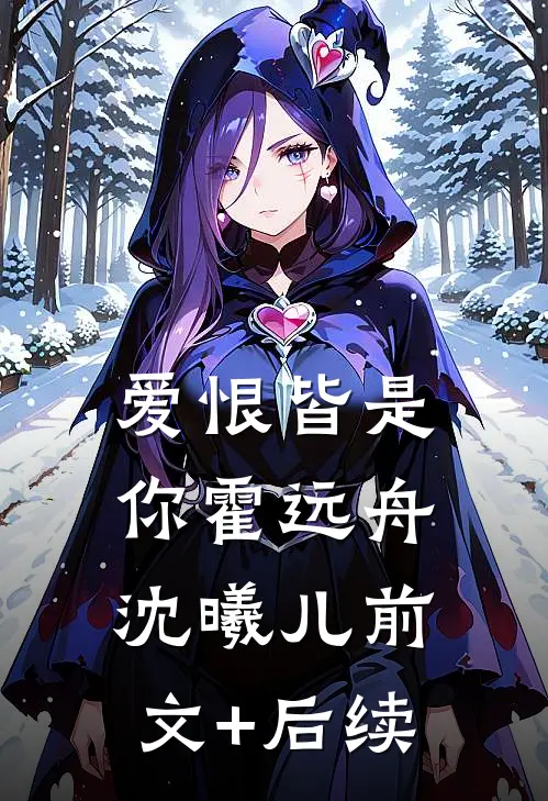 爱恨皆是你霍远舟沈曦儿前文+后续