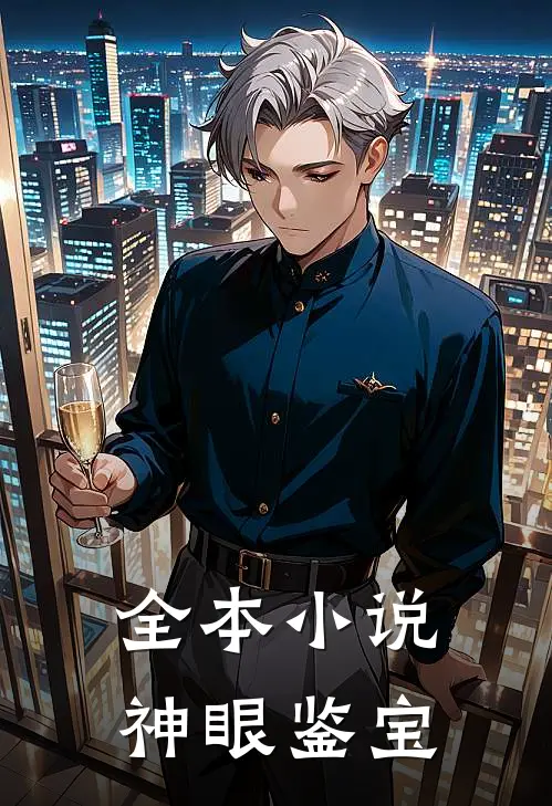全本小说神眼鉴宝