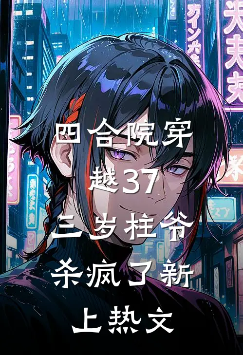 四合院穿越37，三岁柱爷杀疯了新上热文
