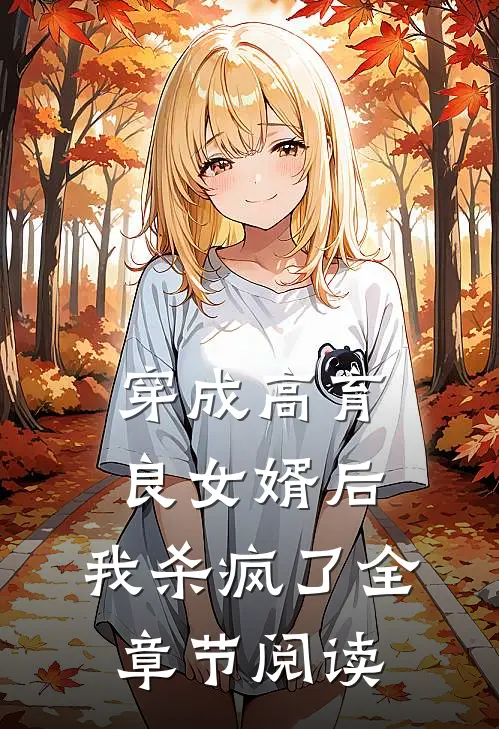 穿成高育良女婿后，我杀疯了全章节阅读
