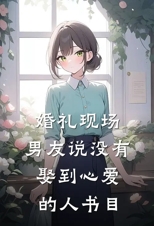 婚礼现场，男友说没有娶到心爱的人书目