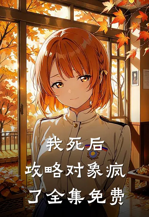 我死后，攻略对象疯了全集免费