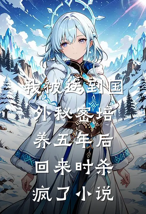 我被送到国外秘密培养五年后，回来时杀疯了小说
