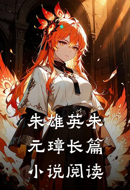朱雄英朱元璋长篇小说阅读
