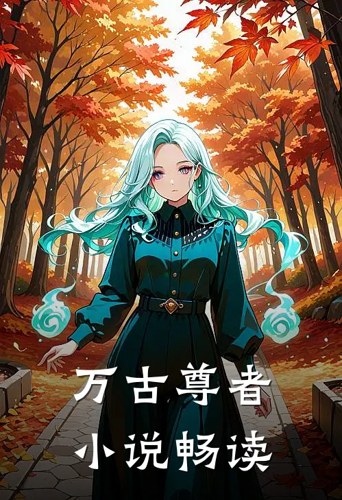 万古尊者小说畅读