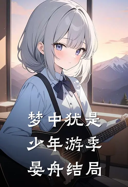 梦中犹是少年游季晏舟结局