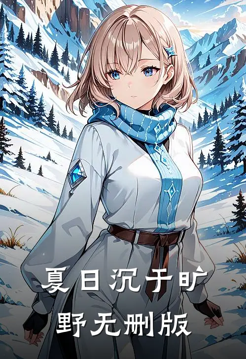 夏日沉于旷野无删版