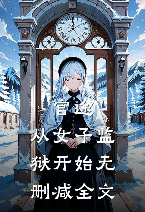官途：从女子监狱开始无删减全文