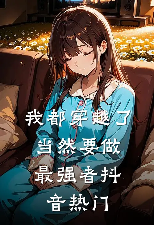我都穿越了，当然要做最强者抖音热门
