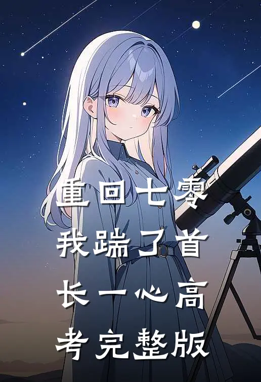 重回七零，我踹了首长一心高考完整版