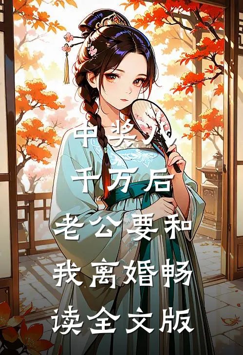 中奖八千万后，老公要和我离婚畅读全文版