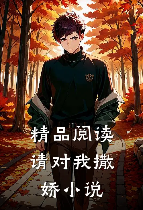 精品阅读请对我撒娇小说