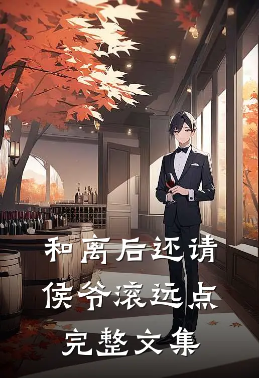 和离后还请侯爷滚远点完整文集