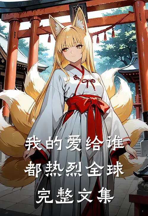我的爱给谁都热烈全球完整文集