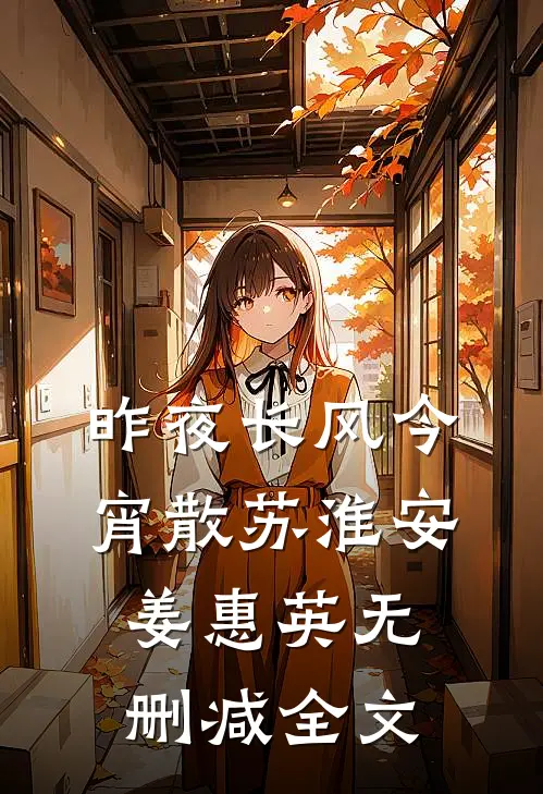 昨夜长风今宵散苏淮安姜惠英无删减全文