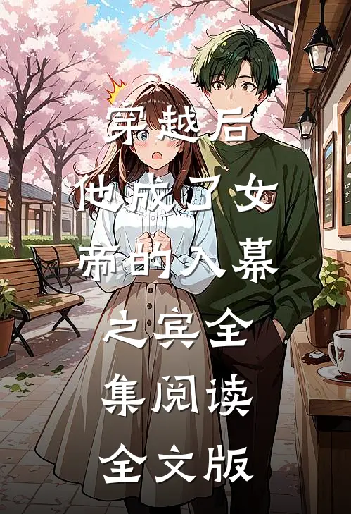 穿越后，他成了女帝的入幕之宾全集阅读全文版
