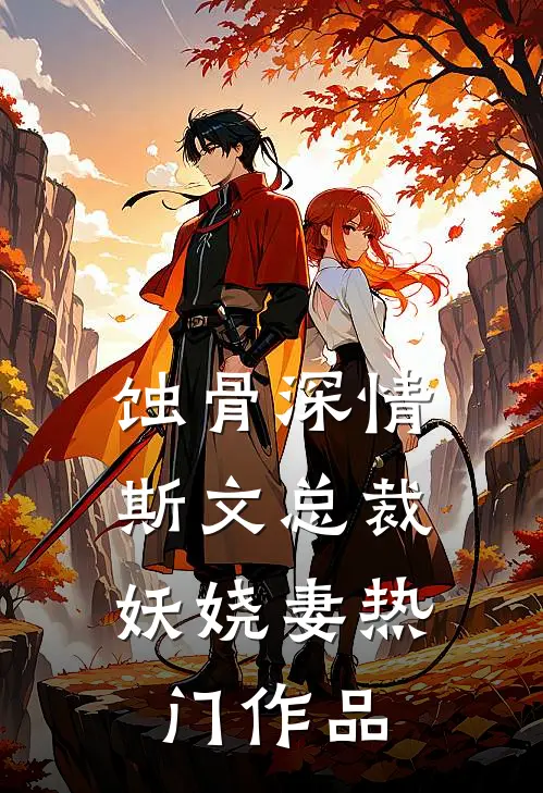 蚀骨深情：斯文总裁妖娆妻热门作品
