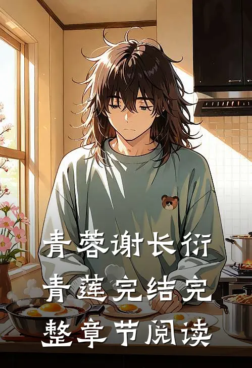 青蓉谢长衍青莲完结完整章节阅读
