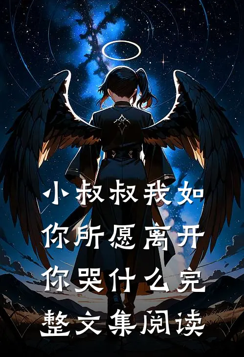 小叔叔我如你所愿离开你哭什么完整文集阅读