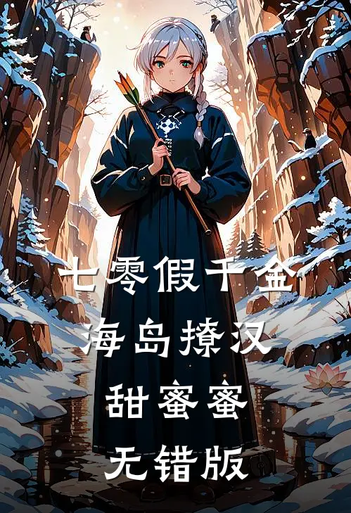 七零假千金，海岛撩汉甜蜜蜜无错版