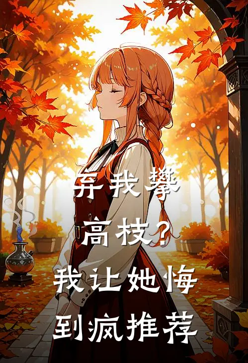弃我攀高枝？我让她悔到疯推荐