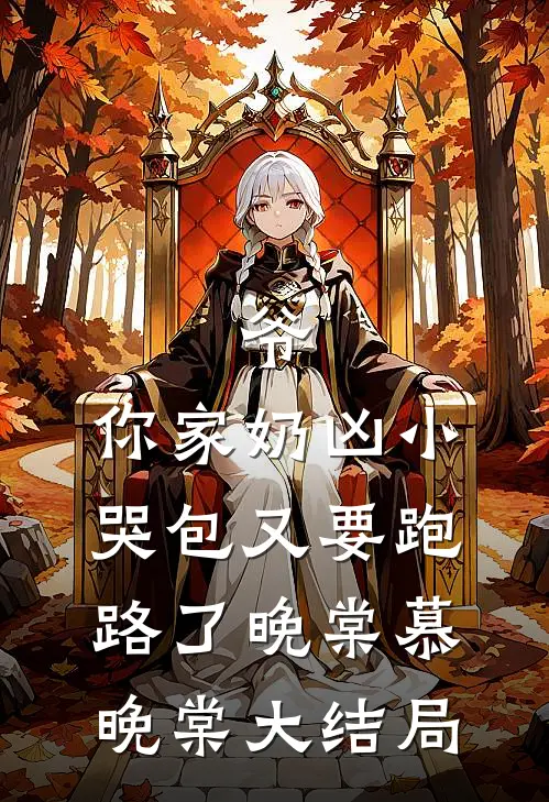 爷，你家奶凶小哭包又要跑路了晚棠慕晚棠大结局