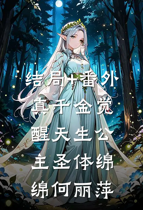 结局+番外真千金觉醒天生公主圣体绵绵何丽萍