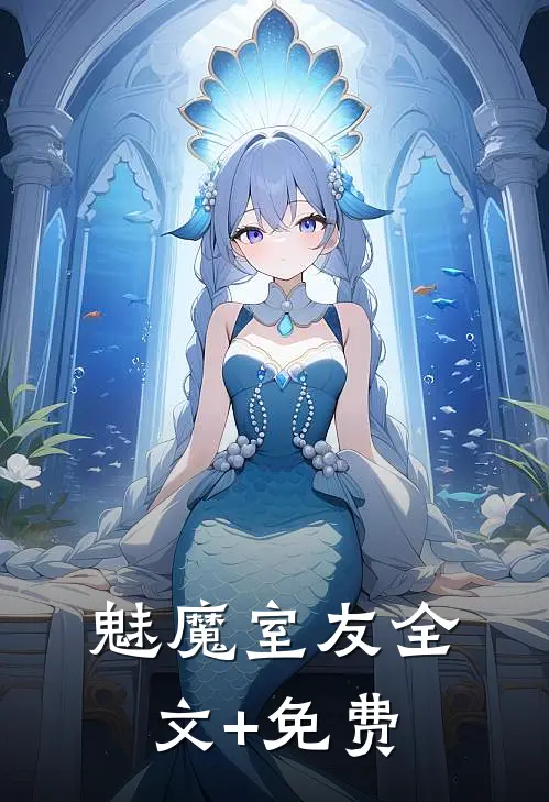 魅魔室友全文+免费