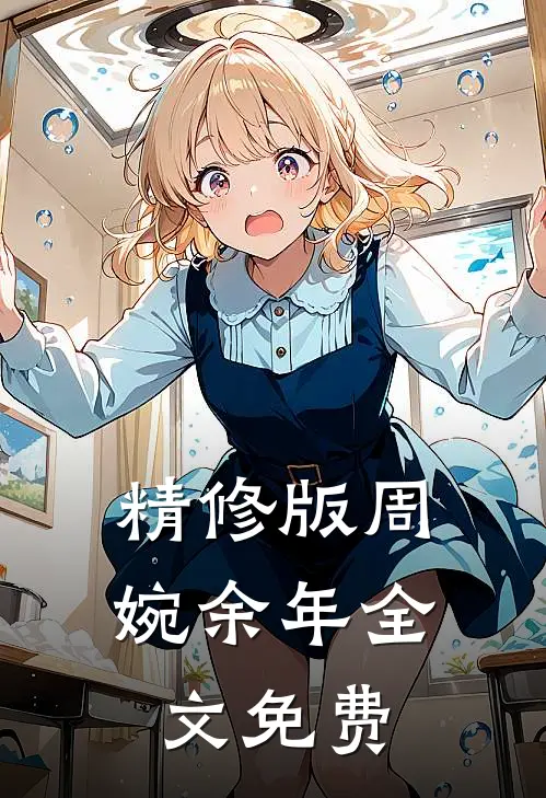 精修版周婉余年全文免费