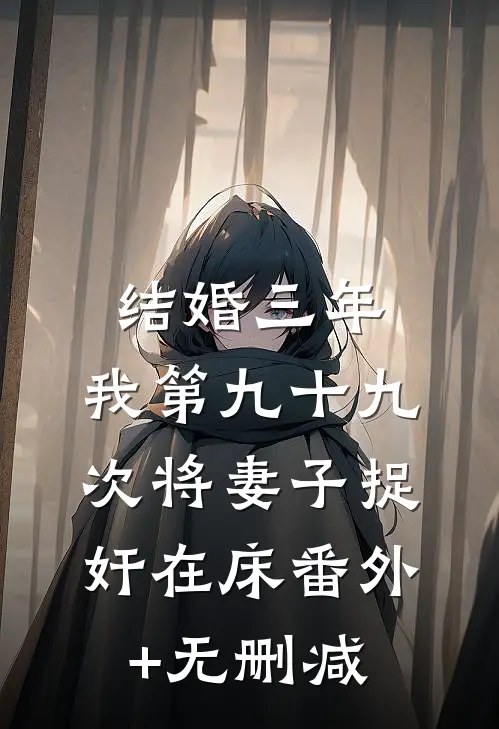 结婚三年，我第九十九次将妻子捉奸在床番外+无删减