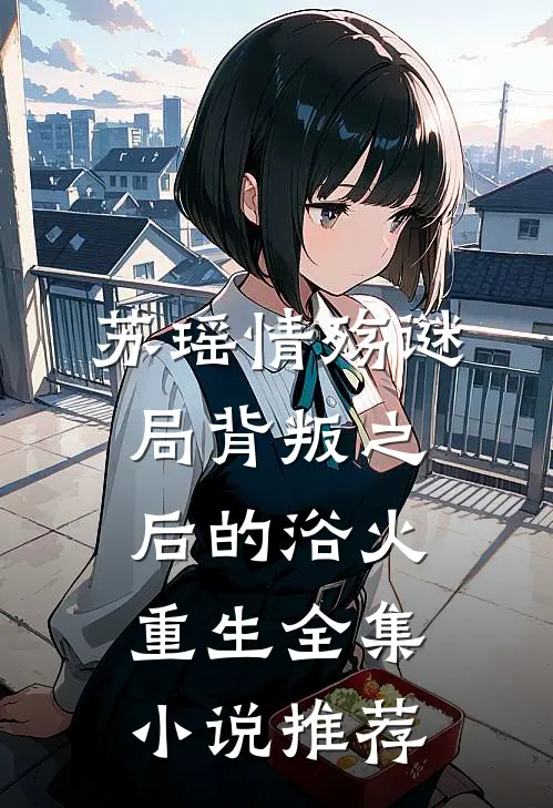 苏瑶情殇谜局背叛之后的浴火重生全集小说推荐