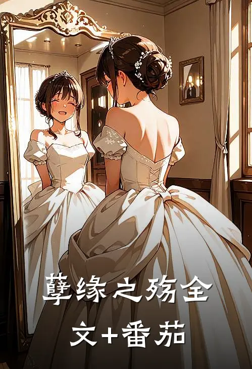 孽缘之殇全文+番茄
